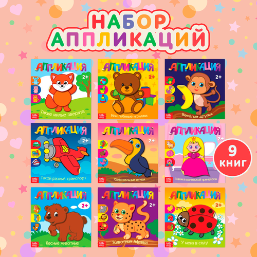 фото Набор книг "для самых маленьких", буква-ленд, для аппликаций, 9 штук по 20 страниц, для детей и малышей