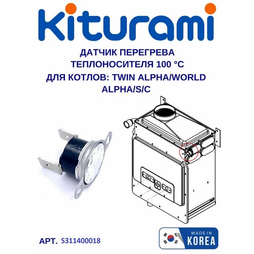 Датчик перегрева теплоносителя Kiturami Twin/World Alpha 13/16/25/30 (S311400018) зажим трубки теплообменника kiturami twin alpha world alpha s455100064