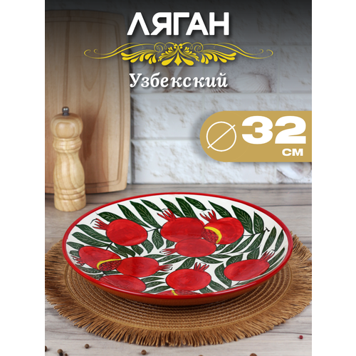 Ляган 32 см Гранат/узбекская посуда/ Риштанская керамика Узбекистан