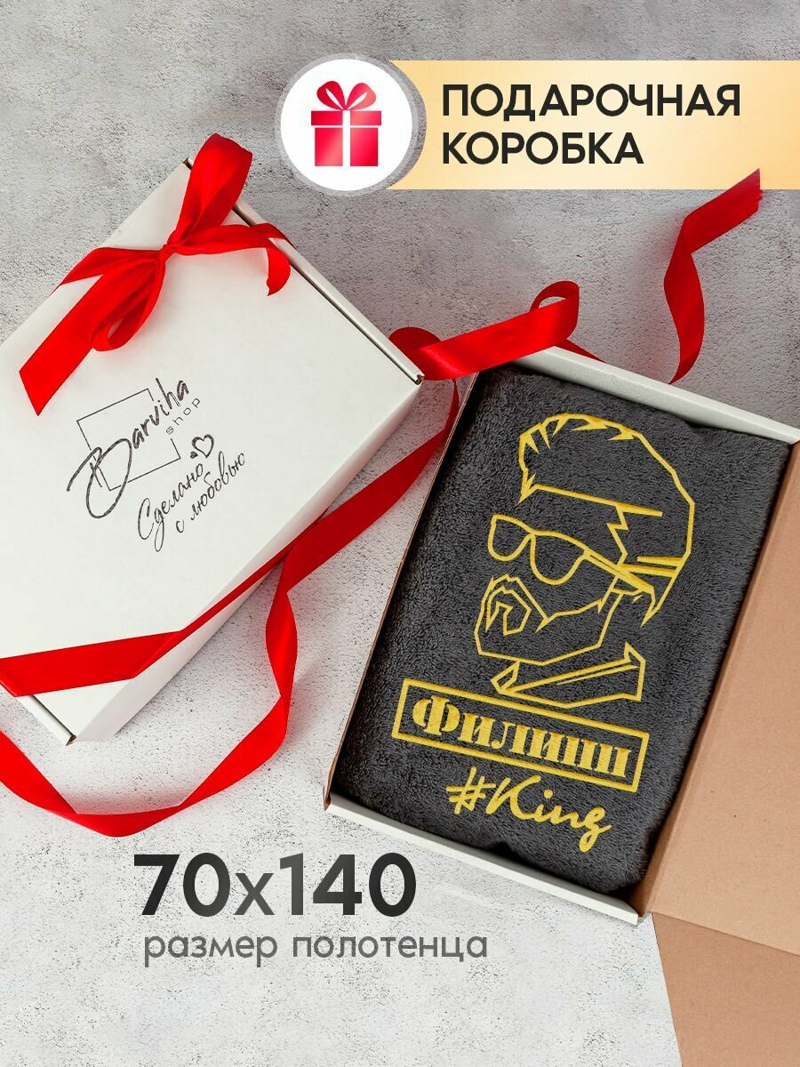 Полотенце банное подарочное, Полотенце махровое 70х140, Полотенце именное Филипп