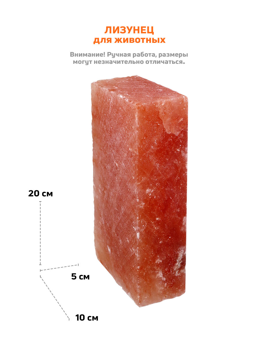 Лизунец гималайская кормовая соль для животных, брикет 20х10х5 см - фотография № 4