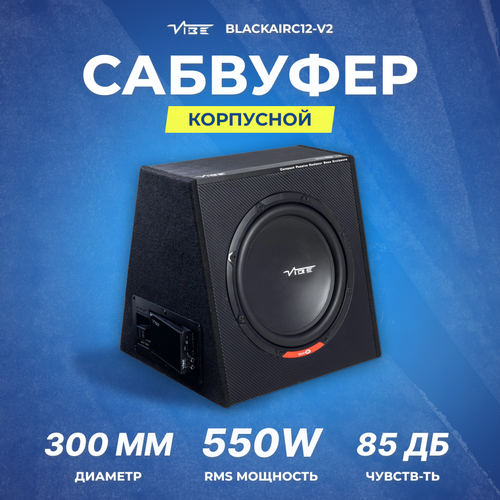 Сабвуфер корпусной пассивный VIBE BLACKAIRC12-V2 1890900₽
