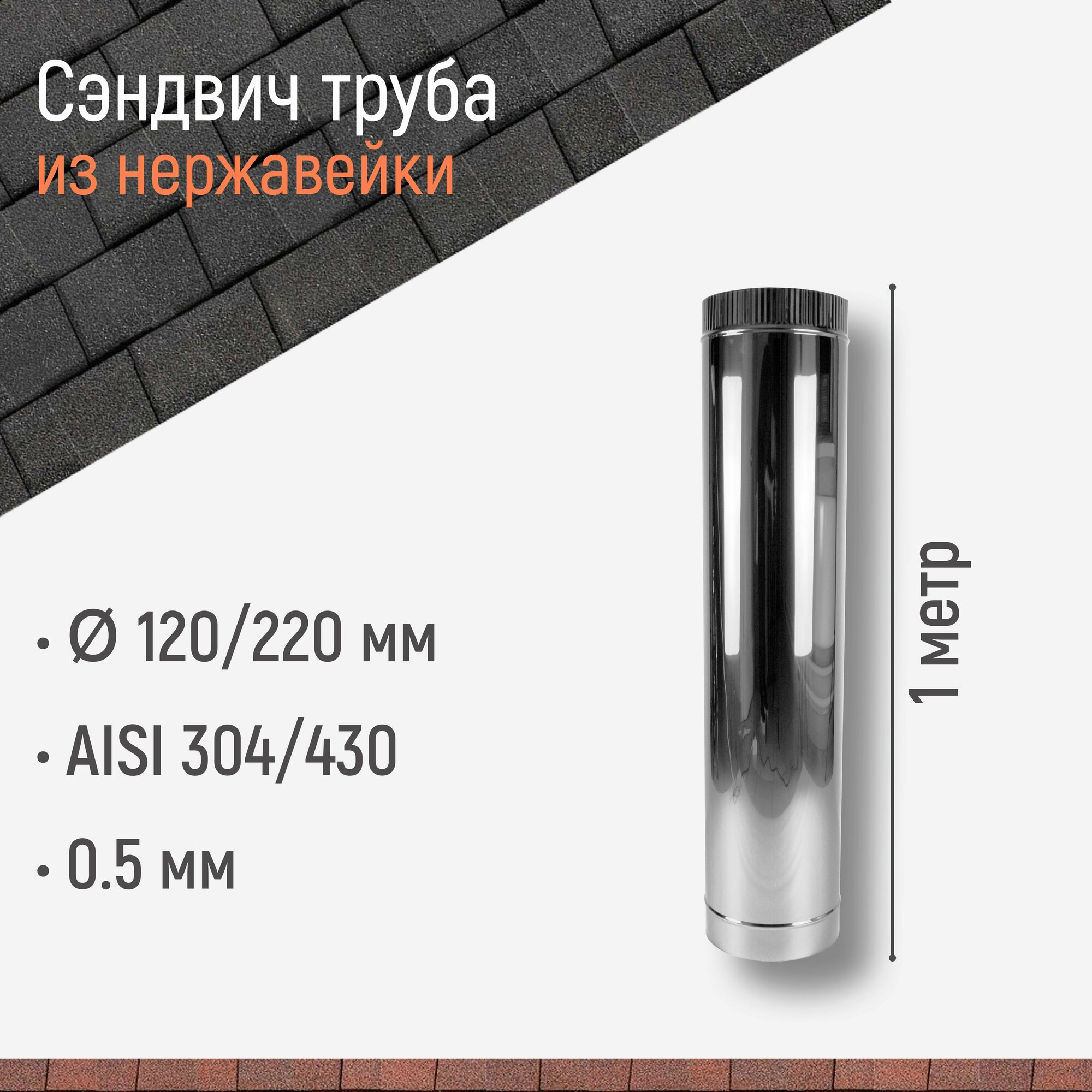 Сэндвич труба для дымохода 1 м D 120/220 мм из нержавейки AISI 304/430 толщиной 0.5 мм