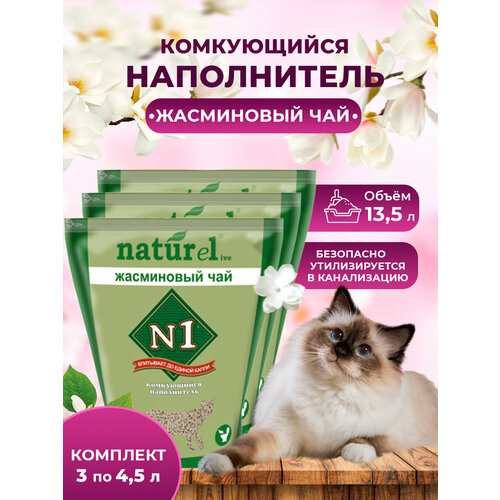 Наполнитель для кошачьего туалета N1 NATUReL Жасминовый чай Комкующийся 4,5 л, 3шт.