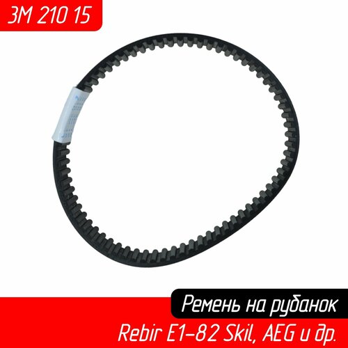Ремень 210 HTD 3M для электрорубанка Rebir E1-82; AEG H-500, ЛШМ SKIL 7610, 7620, 7630 (2609002037 AEZ)