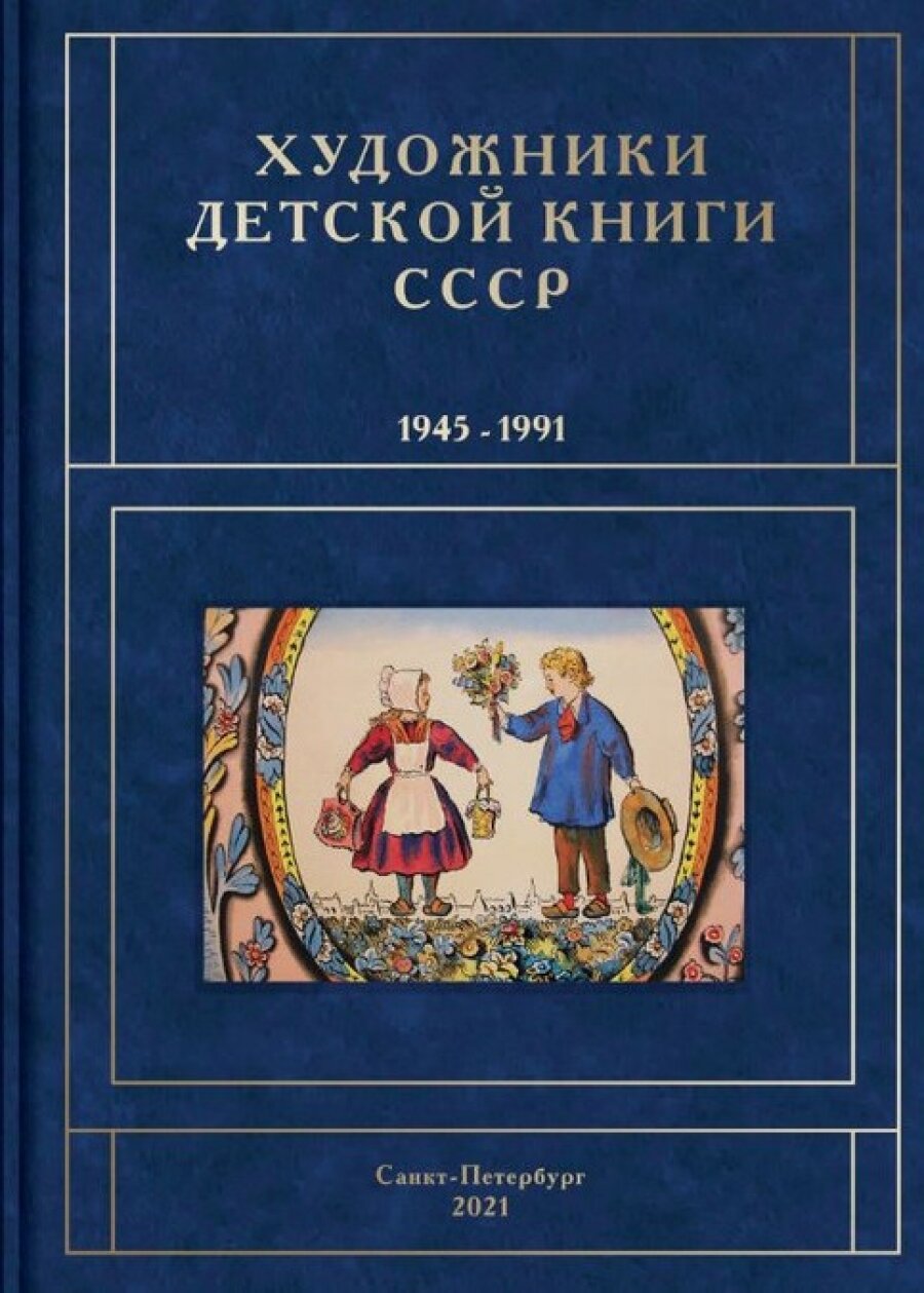 Художники детской книги СССР т7 - фото №1