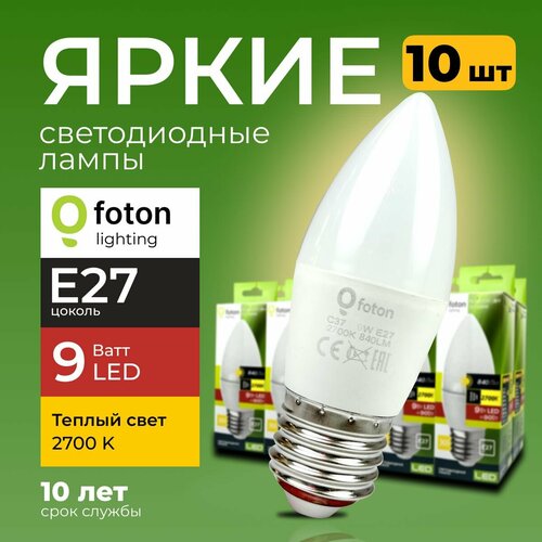 Светодиодная лампочка E27 9 Ватт теплый свет свеча FL-LED C37 2700К 840лм Foton Lighting, набор 10шт.