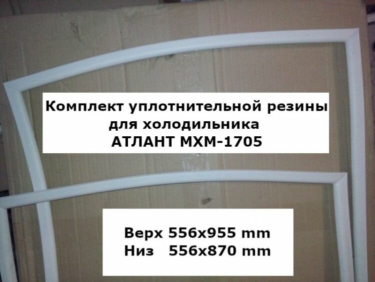 Комплект уплотнителей для холодильника атлант МХМ-1705 (atl2000000029184)