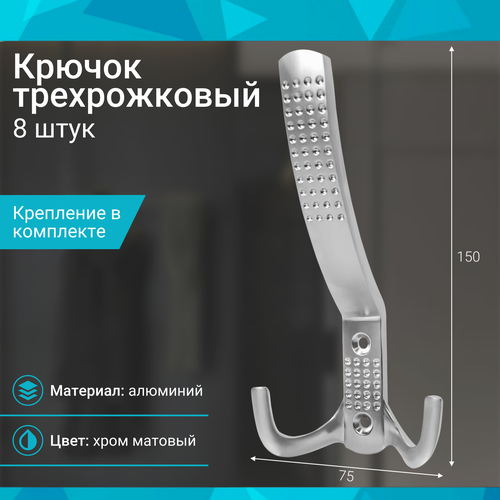 фото Крючок трехрожковый, хром матовый - 8 шт mf