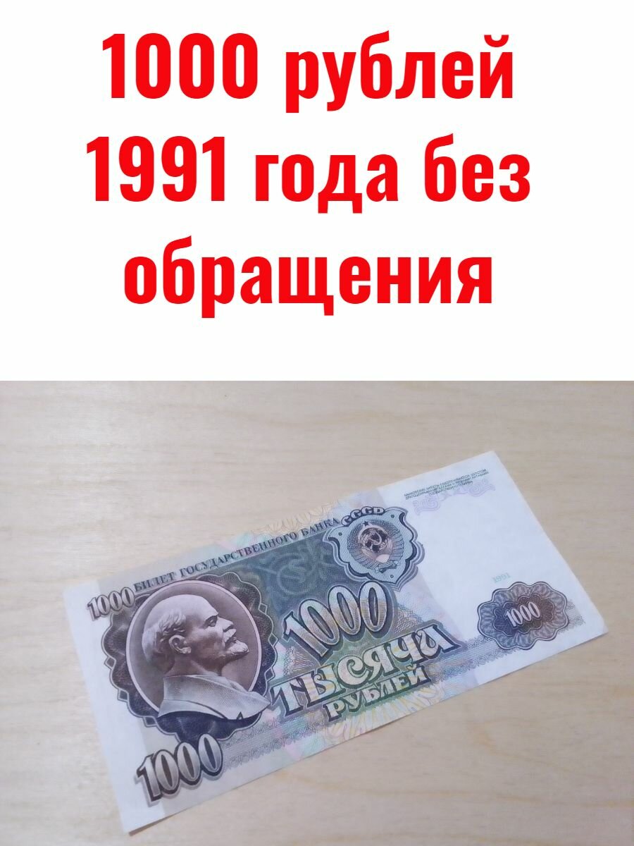 1000 рублей 1991 года