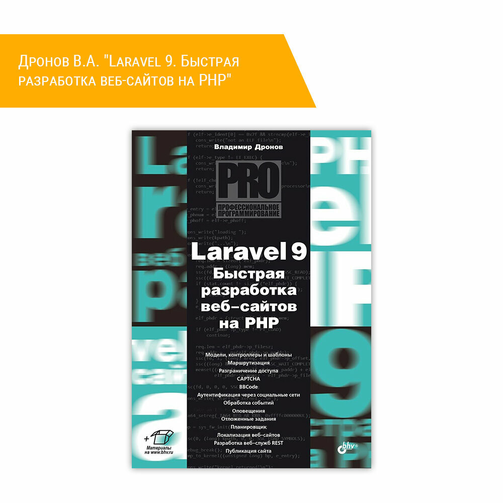 Книга: Дронов В. А. "Laravel 9. Быстрая разработка веб-сайтов на PHP"