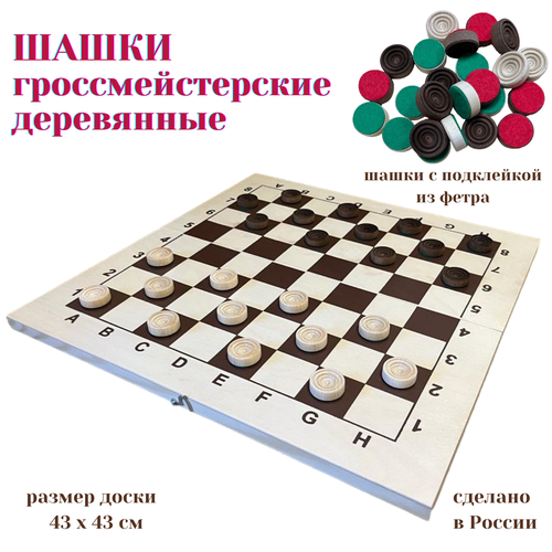 шахматы лакированные с подклейкой из фетра с доской 47 47 см Шашки гроссмейстерские с доской 43 см