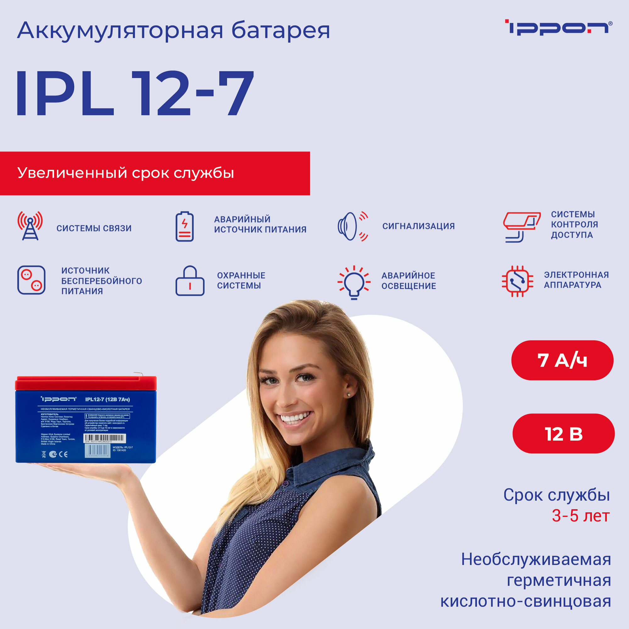 Батарея для ИБП Ippon IPL12-7, 12В, 7Ач