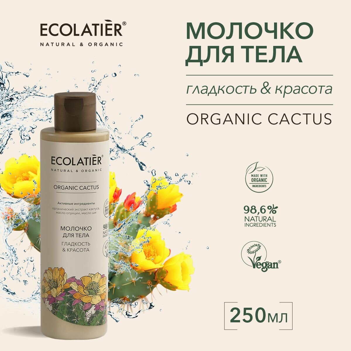 ECOLATIER / Молочко для тела Гладкость & Красота Серия ORGANIC CACTUS, 250 мл