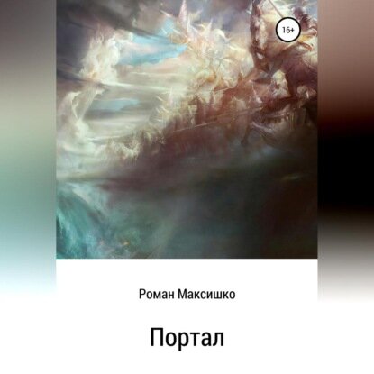 Портал [Аудиокнига]