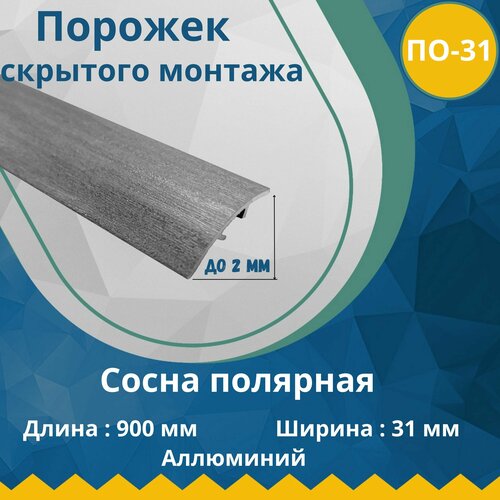 Порог со скрытым креплением, стыкоперекрывающий одноуровневый алюминиевый порожек, ПО-31 (ширина - 31 мм, длина - 900 мм) Сосна полярная