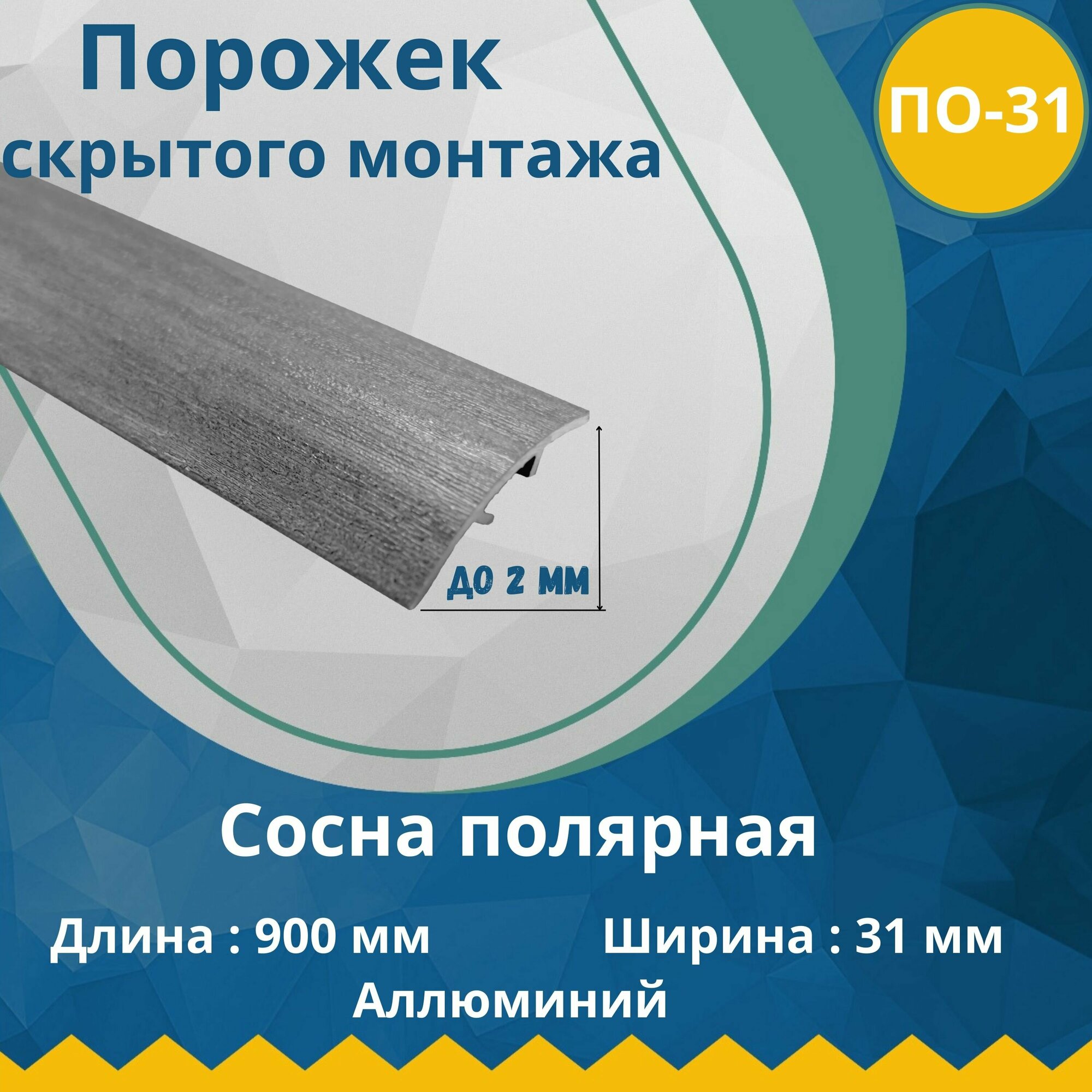 Порог со скрытым креплением стыкоперекрывающий одноуровневый алюминиевый порожек ПО-31 (ширина - 31 мм длина - 900 мм) Северная береза