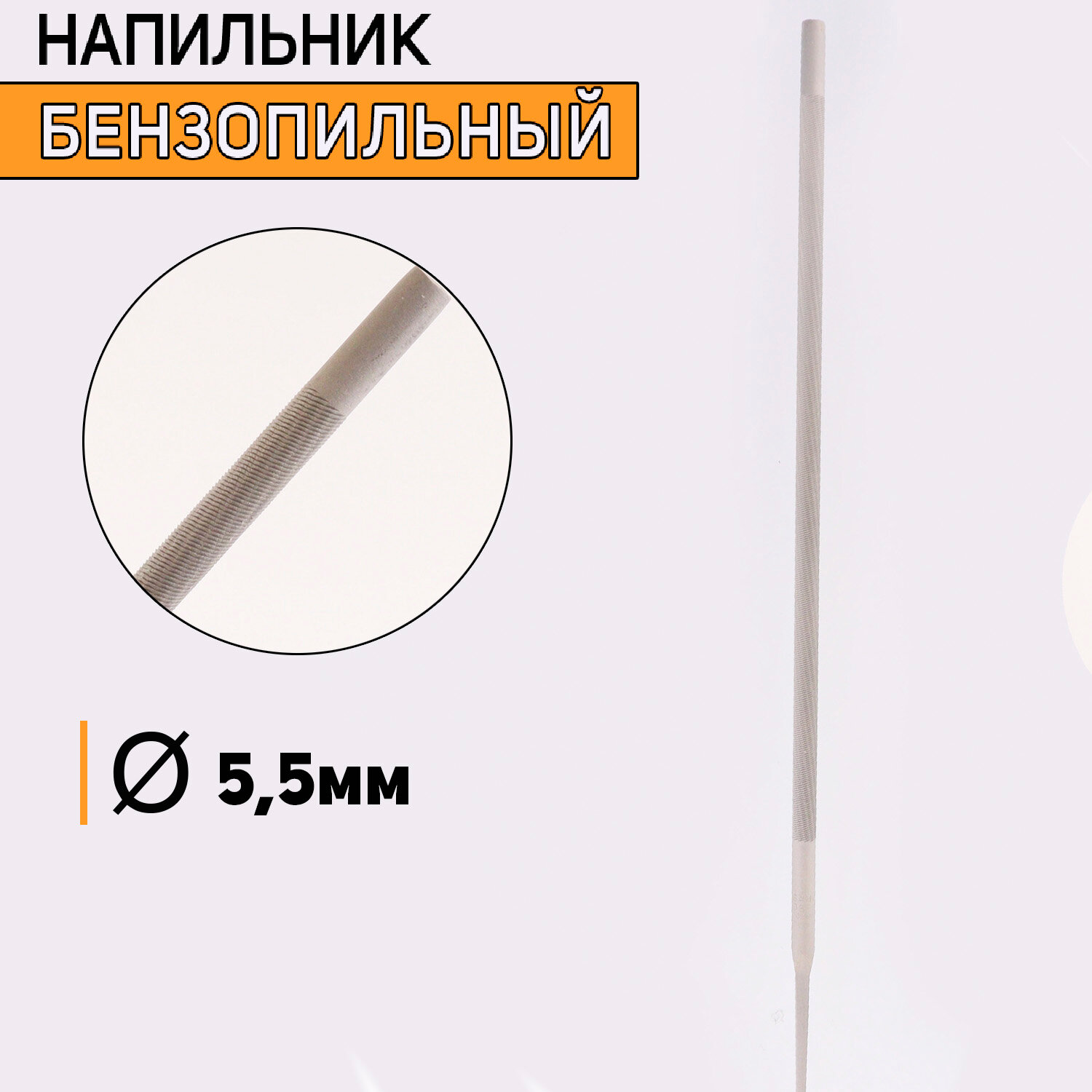 Напильник бензопильный D-55mm "PERED"