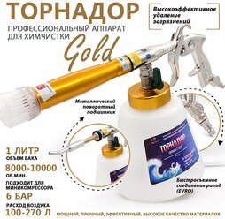Аппарат для химчистки салона автомобиля Торнадор Профи Gold Z-020 (металлический подшипник) / Чистящий пистолет