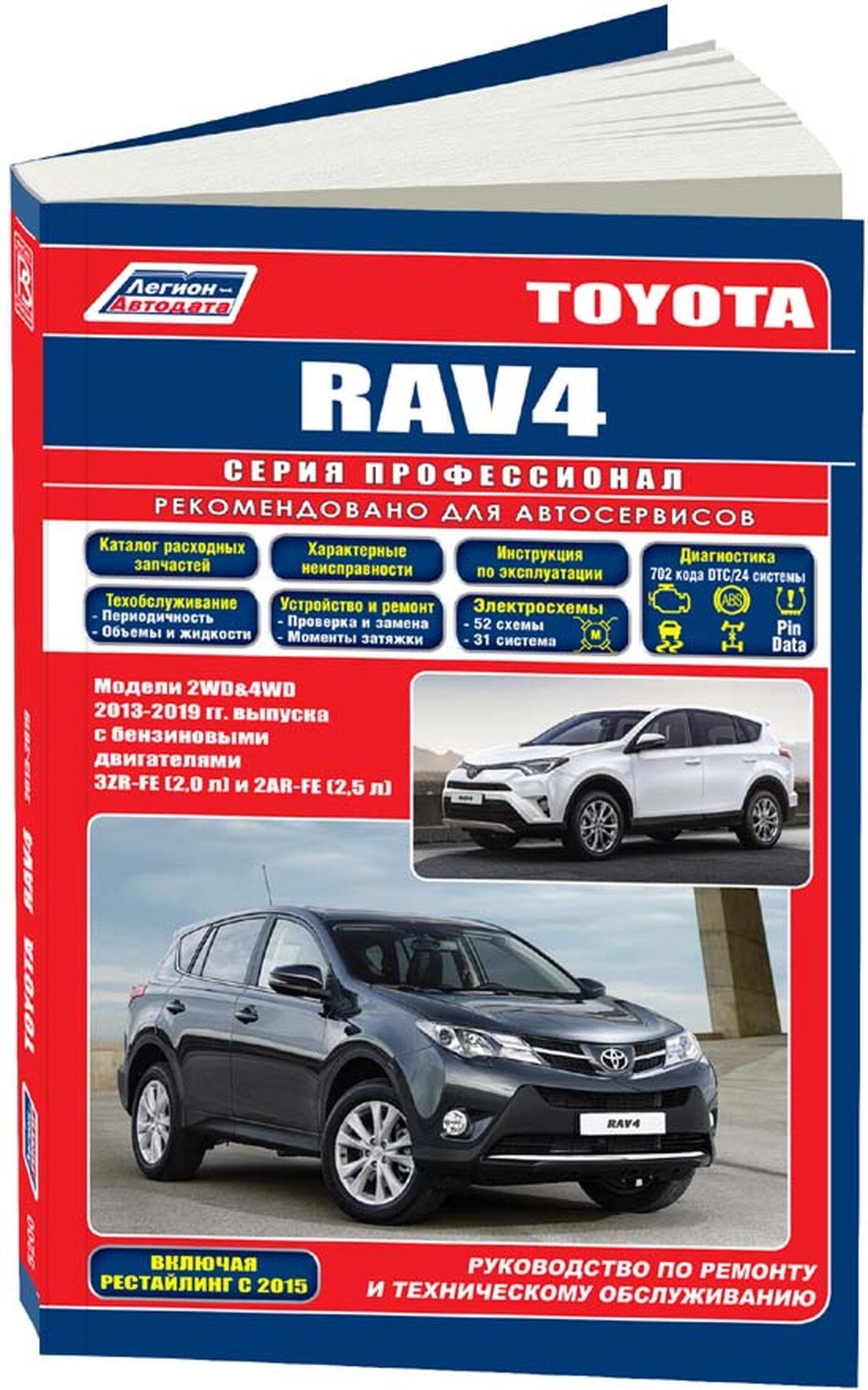 Автокнига: руководство / инструкция по ремонту и эксплуатации TOYOTA RAV4 (тойота РАВ4) бензин 2013-2019 годы выпуска, 978-5-88850-664-6, издательство Легион-Aвтодата