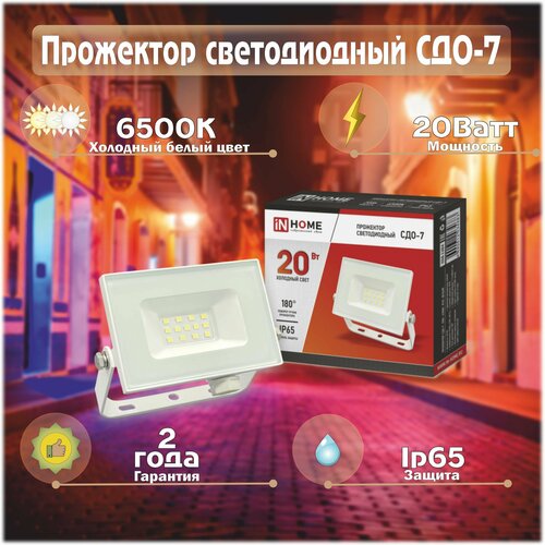 Прожектор сд СДО-7 20Вт 230В 6500К IP65 белый IN HOME 4690612034683