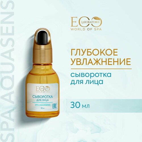 EO LABORATORIE / Сыворотка для лица SPA AQUASENS / 30 мл