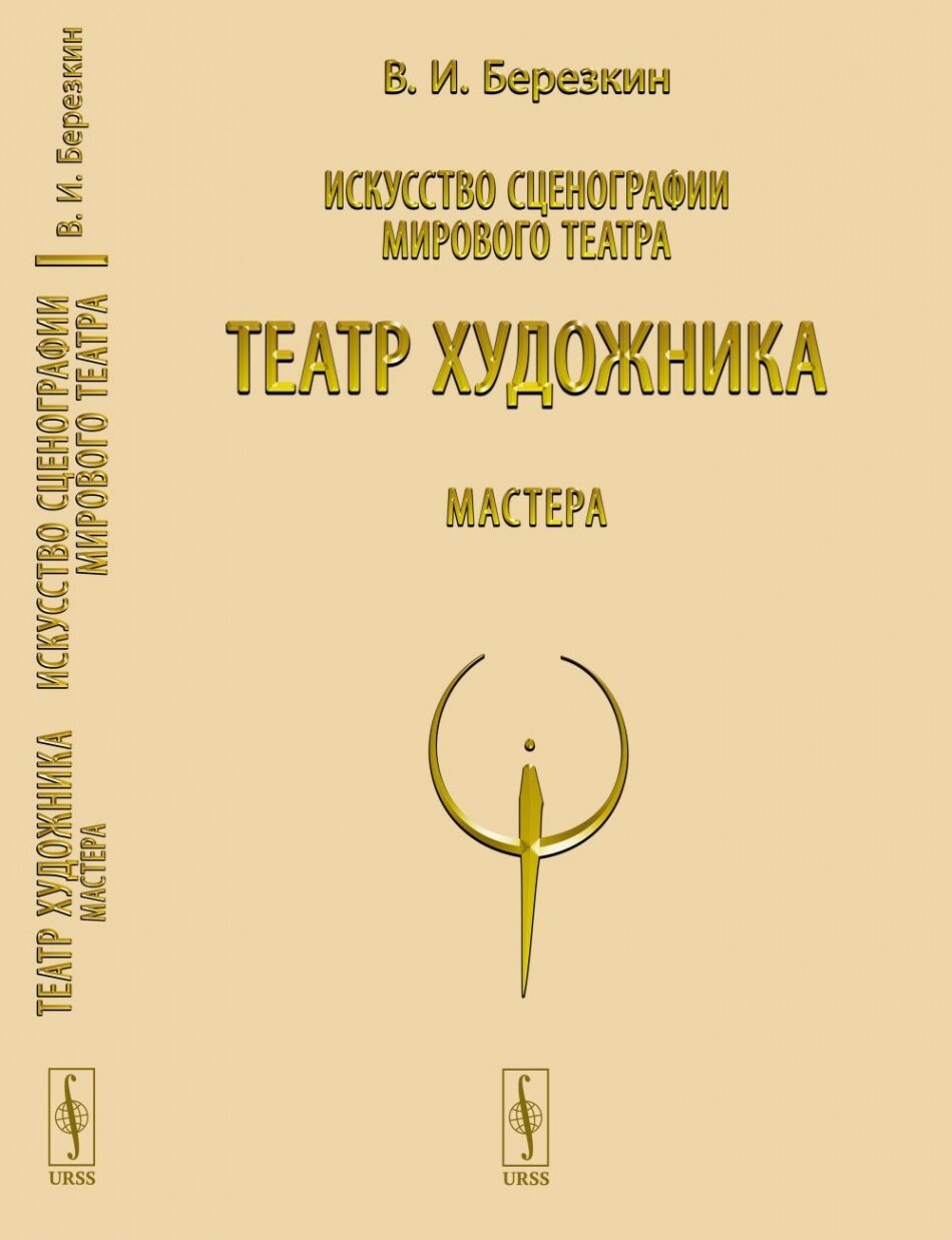 Искусство сценографии мирового театра. Т.5: Театр художника. Мастера / Т.5. Изд.4 - фото №2