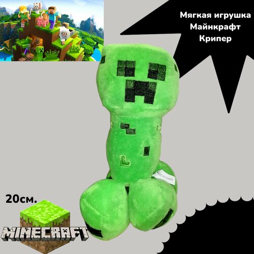 Мягкая игрушка Крипер (Creeper) Майнкрафт Minecraft, 20 см