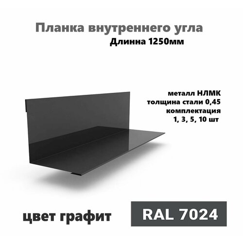 Угол внутренний 70х70мм Длина 1250мм 3шт RAL 7024 графит