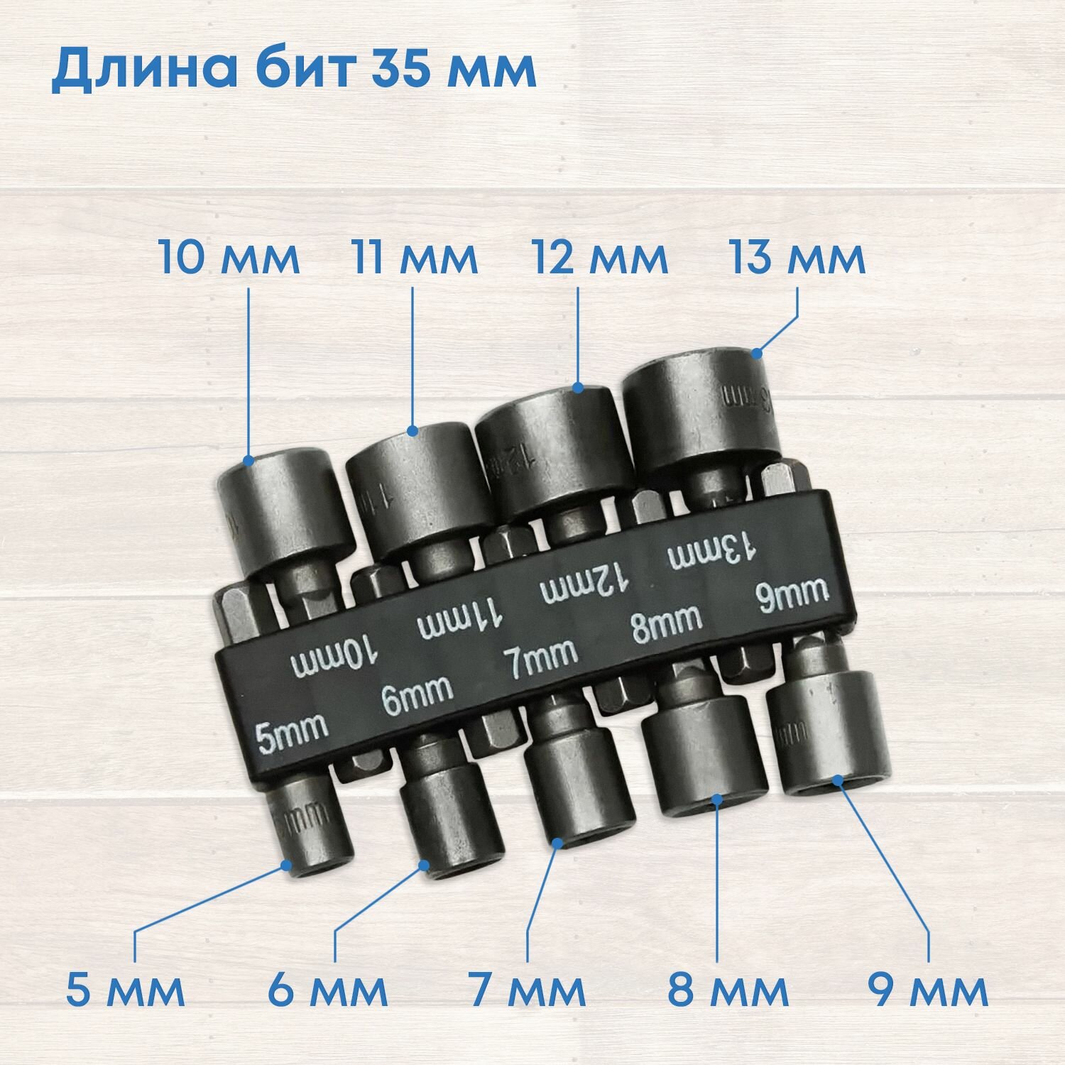 Набор головок для шуруповерта 5-13 мм, 9 шестигранных торцевых головок — фото 1