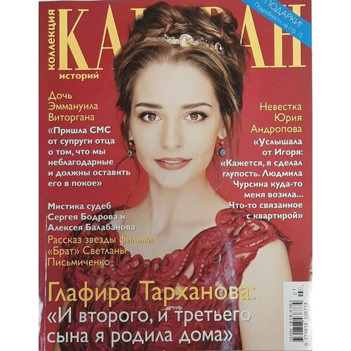 Журнал "Караван историй" № 7, июль Москва 2016 Мягкая обл. 192 с. С цв илл