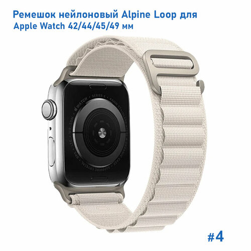 Ремешок нейлоновый Alpine Loop для Apple Watch 42/44/45/49 мм, на застежка, белый (4) тканевый ремешок альпийская петля для apple watch 42 мм 44 45 mm 49 series 1 2 3 4 5 6 7 8 se se 2022 apple watch ultra для эпл вотч