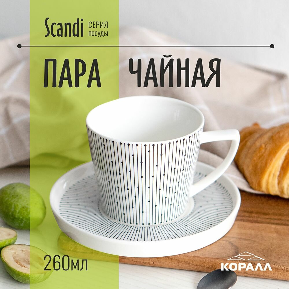 Чайная пара Scandi кружка с блюдцем 260мл для чая кофе фарфор