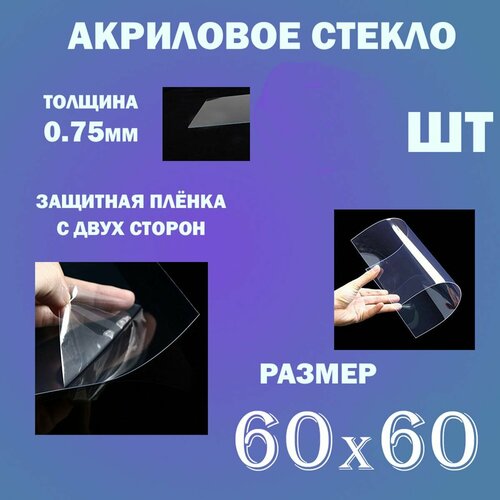 Акриловое стекло для фоторамок 60х60