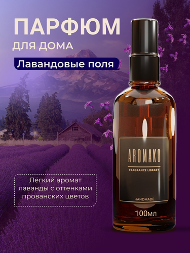 Изображение товара Парфюм-спрей для дома Лавандовые поля 100 мл AROMAKO , текстильный парфюм, освежитель воздуха, ароматизатор для дома