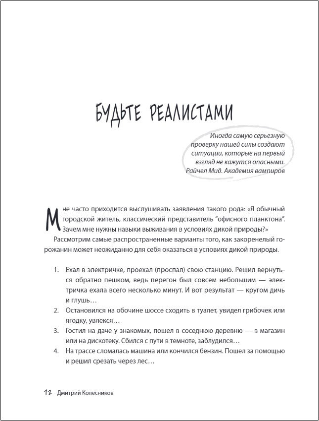 Выживи! Как разбудить свои инстинкты и спастись в опасных ситуациях - фото №14
