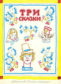 Три сказки. Русские народные сказки — фото 1