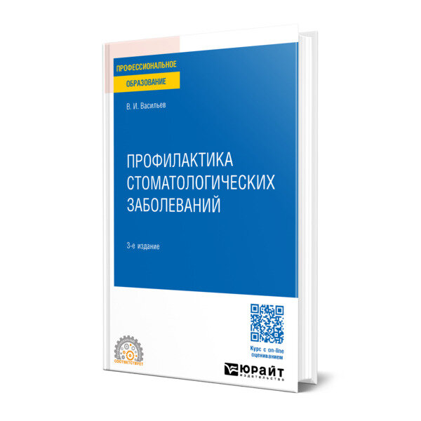 Профилактика стоматологических заболеваний 3-е изд., пер. и доп. Учебное пособие для СПО - фото №1
