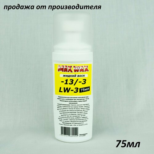 Жидкий парафин воск для лыж MAX WAX LW-3 на -13/-3, 75мл