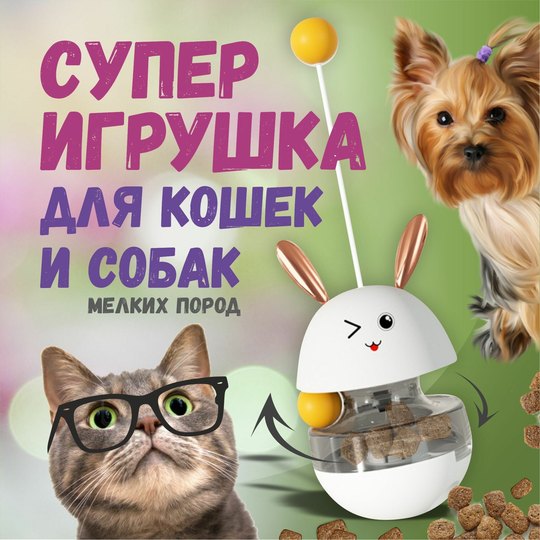 Интерактивная игрушка-кормушка неваляшка зайчик для кошек и котят