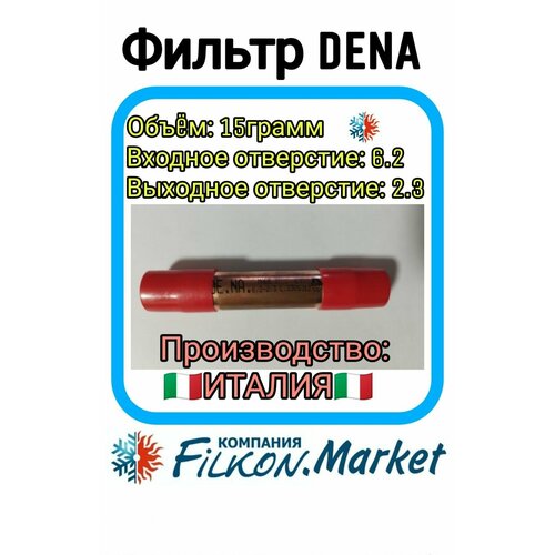 Фильтр DENA SM 215 15гр 6,2X2,3