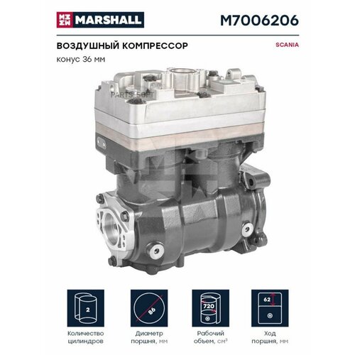 M7006206_компрессор двухцилиндр 720сс Scania MARSHALL арт M7006206 - 1 шт 85531₽