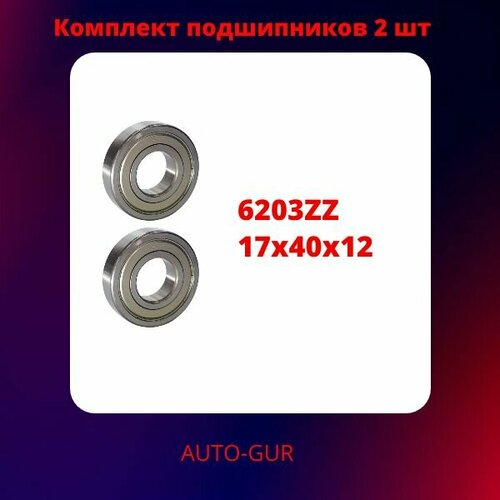 Подшипник 6203 ZZ (80203) 17х40х12мм Комплект 2 штуки