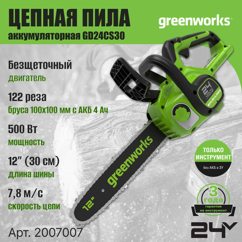 Цепная пила аккумуляторная Greenworks Арт. 2007007, 24V, 30см, бесщеточная, без АКБ и ЗУ цепная пила аккумуляторная greenworks gd24cs30 2007007ua 24v 30см бесщеточная c акб 2 ач и зу