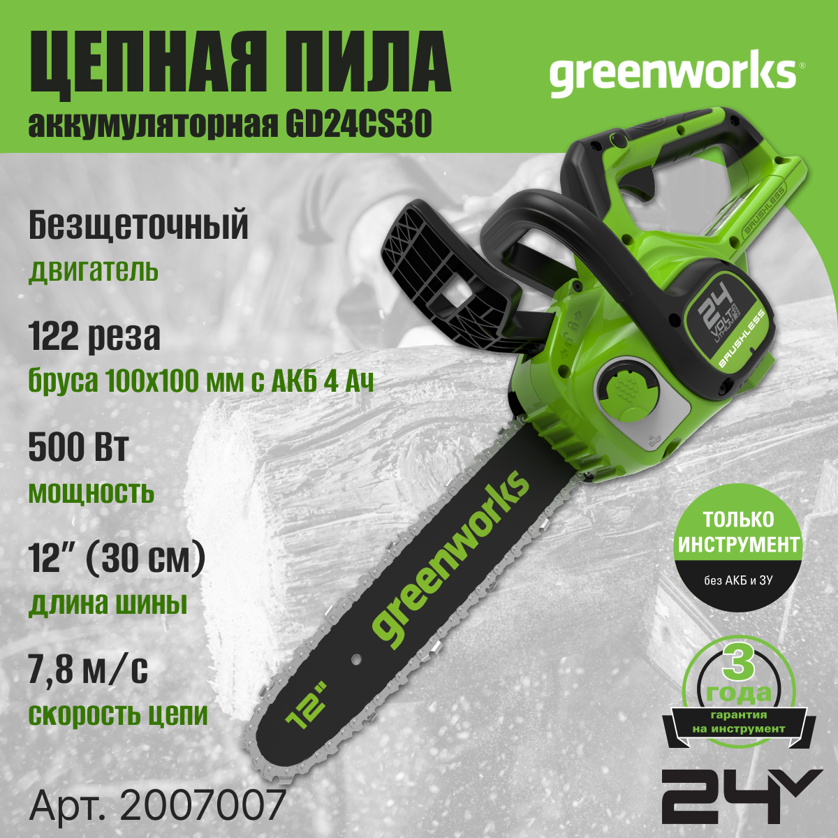 Цепная пила аккумуляторная Greenworks Арт. 2007007 24V 30см бесщеточная без АКБ и ЗУ