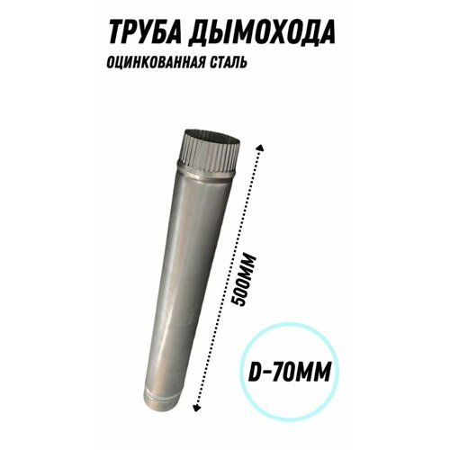 Труба дымохода (70 мм) из оцинкованной стали, длина 500мм. труба дымохода 85мм из оцинкованной стали длина 500мм