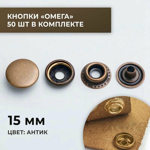Кнопки Омега, 15 мм, антик, 50 шт