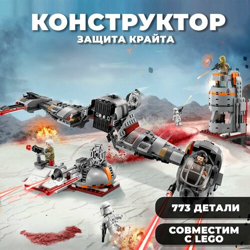 Конструктор Star Wars / Звездные войны Защита Крайта / 773 детали