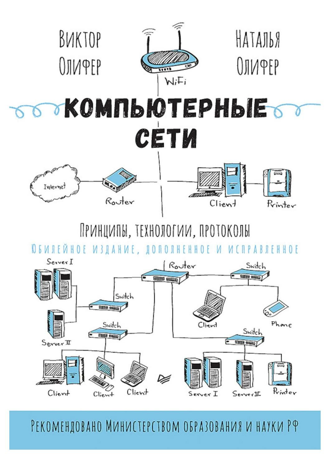 Компьютерные сети: принципы, технологии, протоколы. Изд. испр. и доп. Олифер В. Г, Олифер Н. А. Питер