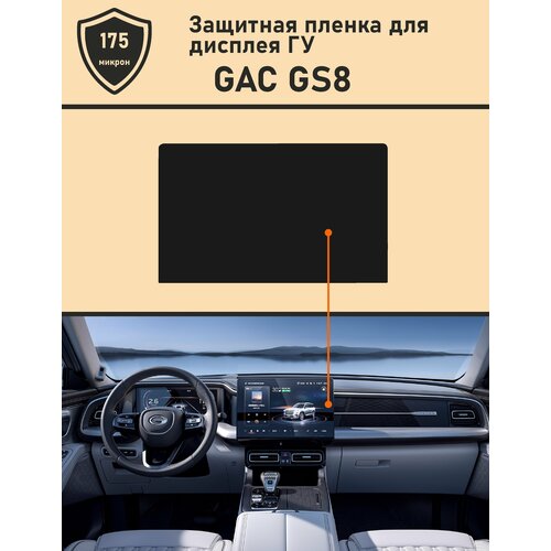 GAC GS8/ Защитная пленка для дисплея ГУ накладки на ручку бардачка серебро chn для gac trumpchi gs8 2018 2019 2020